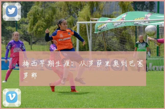 梅西早期生涯：从罗萨里奥到巴塞罗那