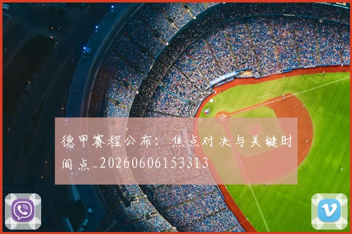 德甲赛程公布:焦点对决与关键时间点_20260606153313