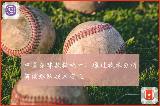 中国排球数据统计：通过技术分析解读球队战术变化