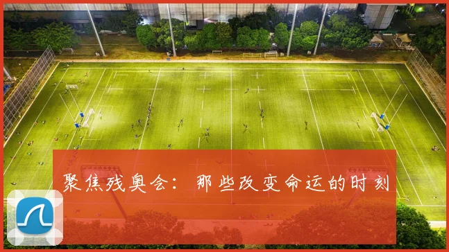 聚焦残奥会:那些改变命运的时刻
