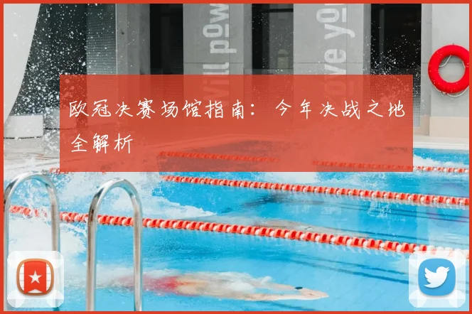 欧冠决赛场馆指南：今年决战之地全解析