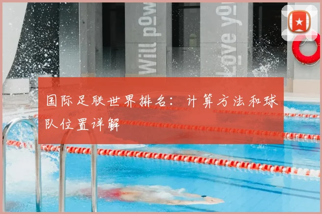 国际足联世界排名：计算方法和球队位置详解