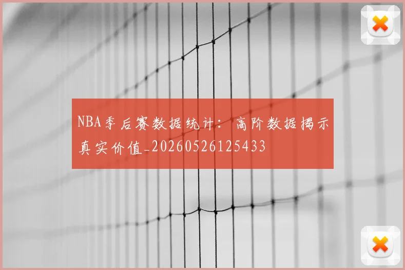 NBA季后赛数据统计:高阶数据揭示真实价值_20260526125433