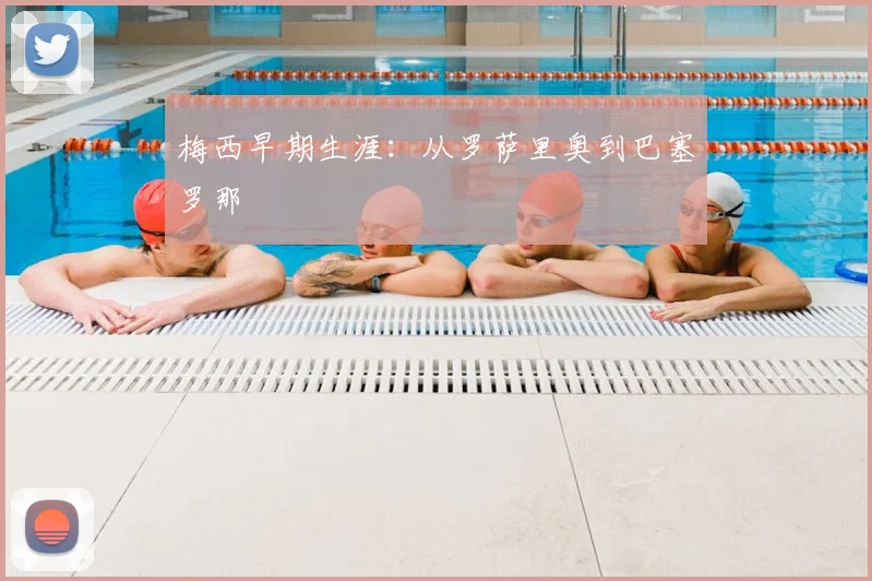梅西早期生涯：从罗萨里奥到巴塞罗那