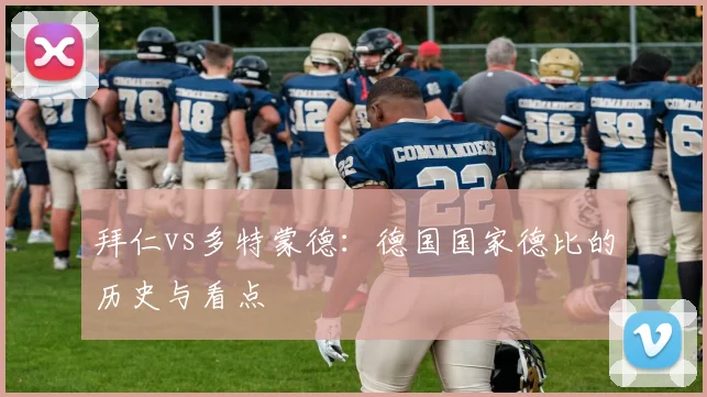 拜仁vs多特蒙德:德国国家德比的历史与看点