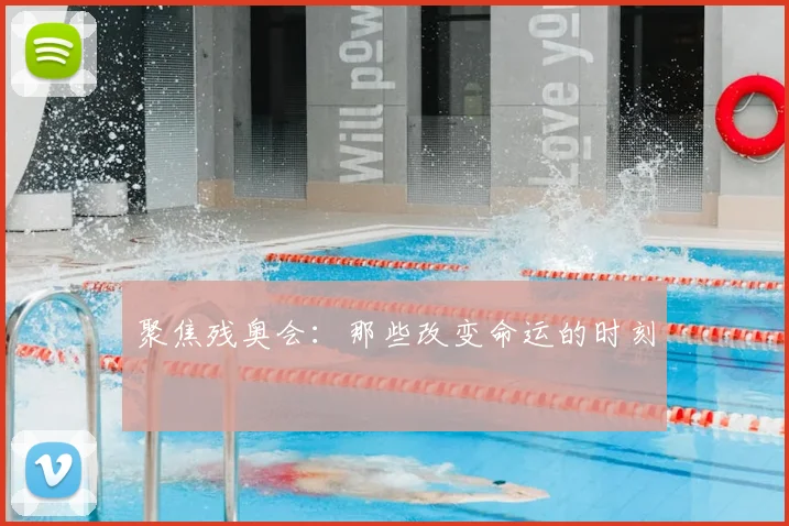 聚焦残奥会：那些改变命运的时刻