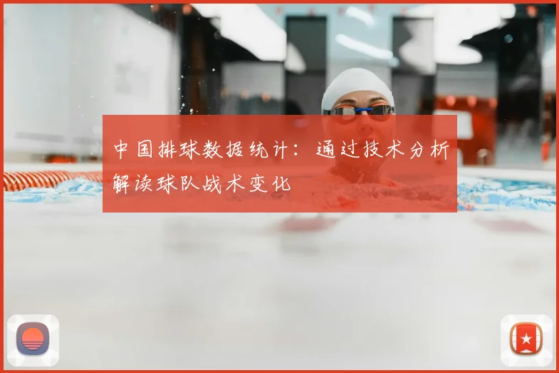 中国排球数据统计:通过技术分析解读球队战术变化